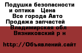 Подушка безопасности и оптика › Цена ­ 10 - Все города Авто » Продажа запчастей   . Владимирская обл.,Вязниковский р-н